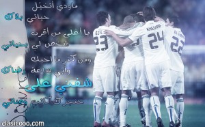 عبارات عن ريال مدريد , كلام عن نادى مدريد