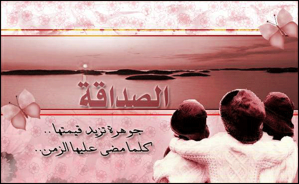 اجمل صور تعبر عن الصداقه - الصديق الكنز الذي لا نعرف قيمته 20160724 15