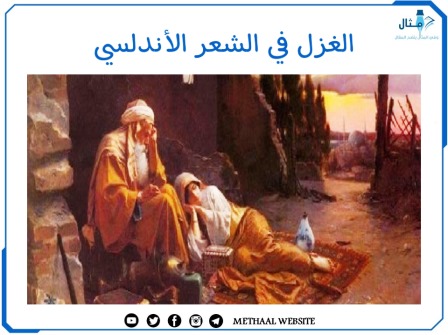 الشعر الاندلسي في الغزل - ابيات نثرية عن العشاق 94707