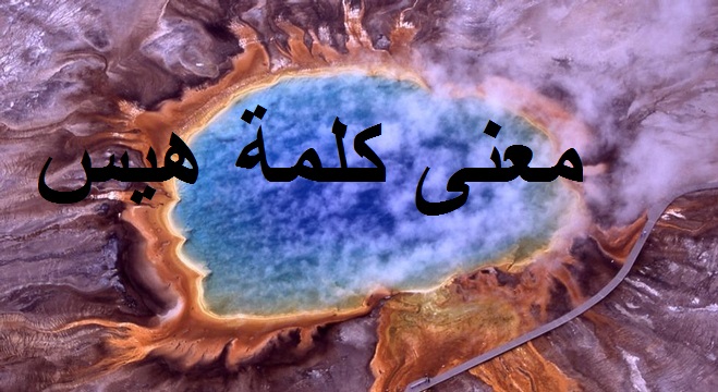 معنى كلمة هيس Unnamed