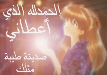 ياااه هو لسة في صداقة حلوة كدة , صور معبره عن الصداقة