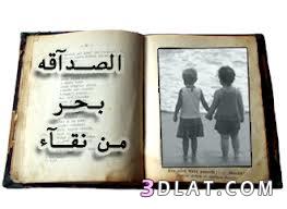 بمواقف بسيطة راح تتاكد من صديقك - كلام عن الصداقه الحقيقه 2369 2