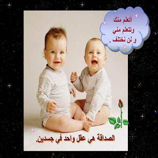 صور عليها عبارات صداقه - عباره رائعه عن الصديق 31315 3