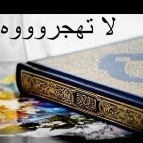 كلمه عن القرءان الكريم