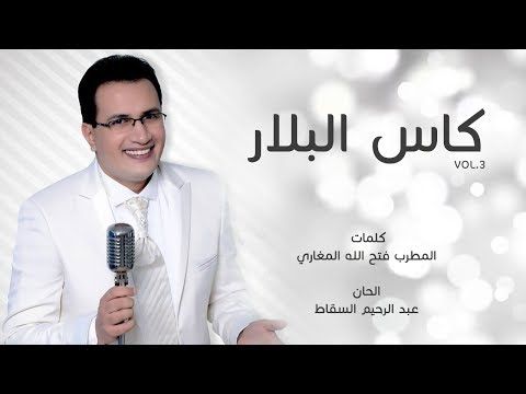 كلمات اغنية كاس البلار - احلي الاغاني المصرية 94776 1