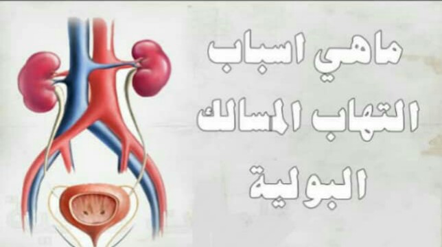 معاناتي12 سنه مع التهاب البول تقريبا انتهت ولله الحمد 91253