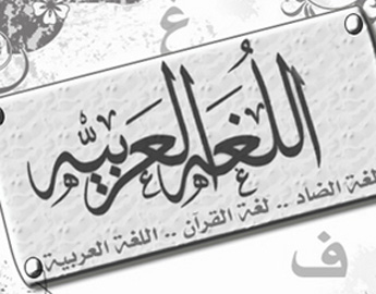 كلمات عن اللغه العربيه