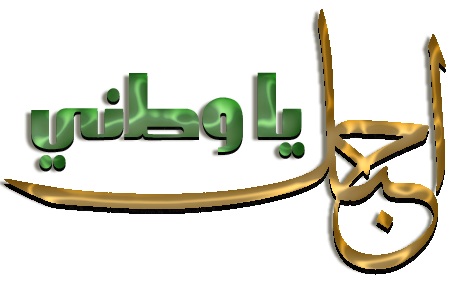 كلمه عن الوطن الحبيب