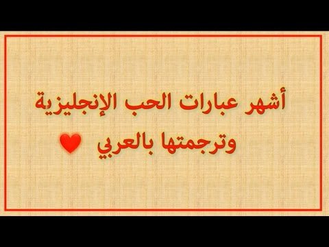 جمل بالانجليزي حب - كلمات تعبر عن الغرام 94781 1