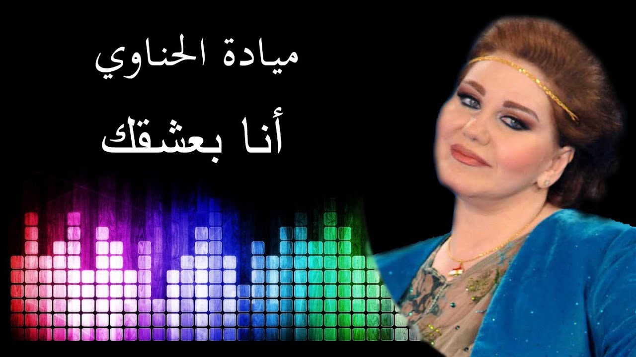 كلمات انا بعشقك , اغاني المطربة ميادة الحناوي