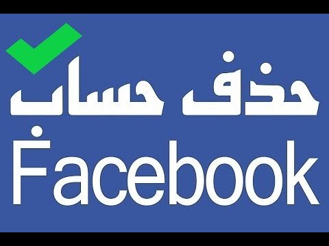 طريقة اغلاق حساب الفيس بوك - اعرفي كيف تتخلصي من الصفحة الشخصية 94614 1