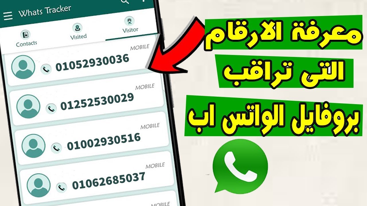 كيف اعرف من زار بروفايلك في الواتس اب 94976