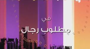 كلمات اغنية مسلسل مطلوب رجال 20610