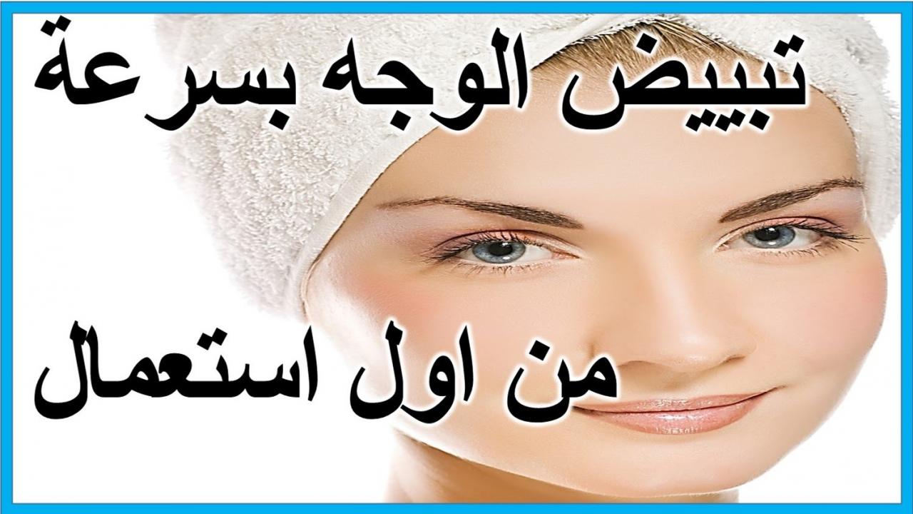 خلطه تفتيح الوجه بسرعه - طريقة جعل وجهك منور 94663