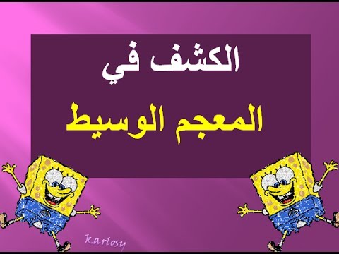 معنى كلمة يجسون 20160728 676