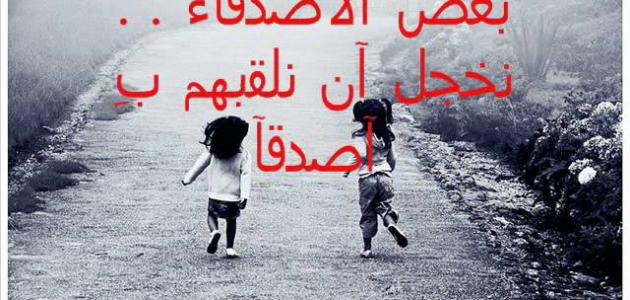 صور مكتوب عليها عبارات عن الصداقة - كلام جميل للاصدقاء 31240