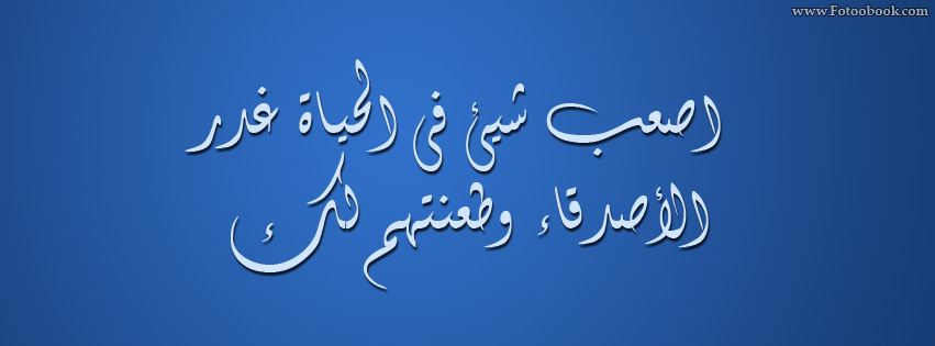 غدر الصحاب بيأثر علينا مدى الحياة , كلمات عن خيانه الاصدقاء