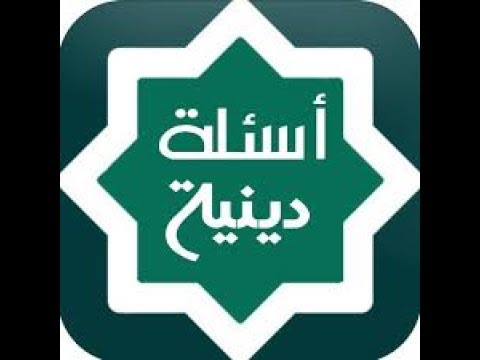 اسئلة اسلامية - معلومات دينية مهمة 94742