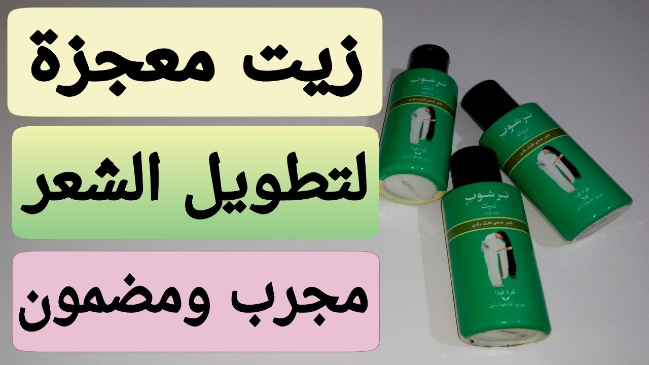 زيوت لتطويل الشعر بسرعة فائقة - تمتعي بشعرك الطويل 94635