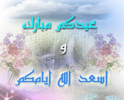 كلمات العيد 20160806 62