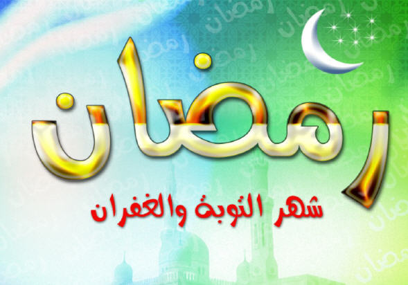 شهر الخير والصوم والتراويح واحلي ايام - كلام حلو عن رمضان 20160727 370