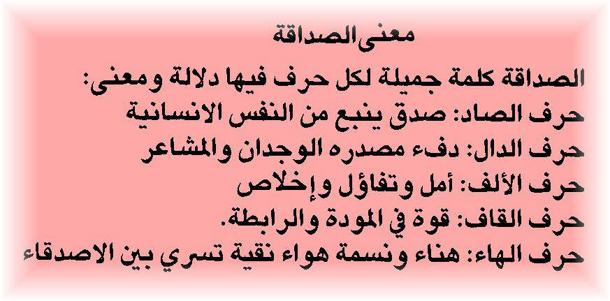 ملاقتش في حياتي صداقة كدة , معنى كلمة الصداقة