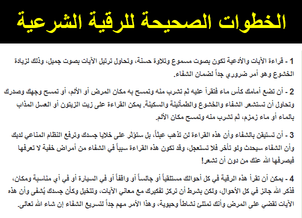 الرقيه الشرعيه وكيف يتحقق الشفاء وماهي الموانع التي تحول دون الانتفاع بالرقية