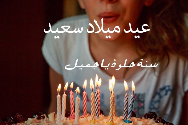 صور عيد ميلاد سعيد - كل سنة وانتي سعيدة 94747 5