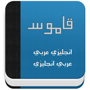 ترجمه كلمات انجليزي عربي Unnamed