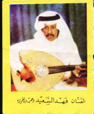 كلمات اغاني فهد السعيد