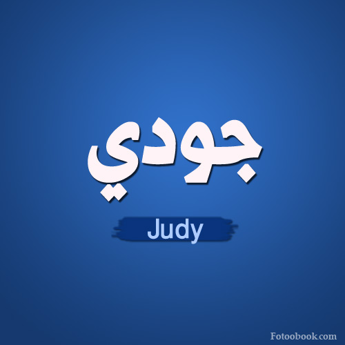 معنى كلمة جودى معنى اسم جودي