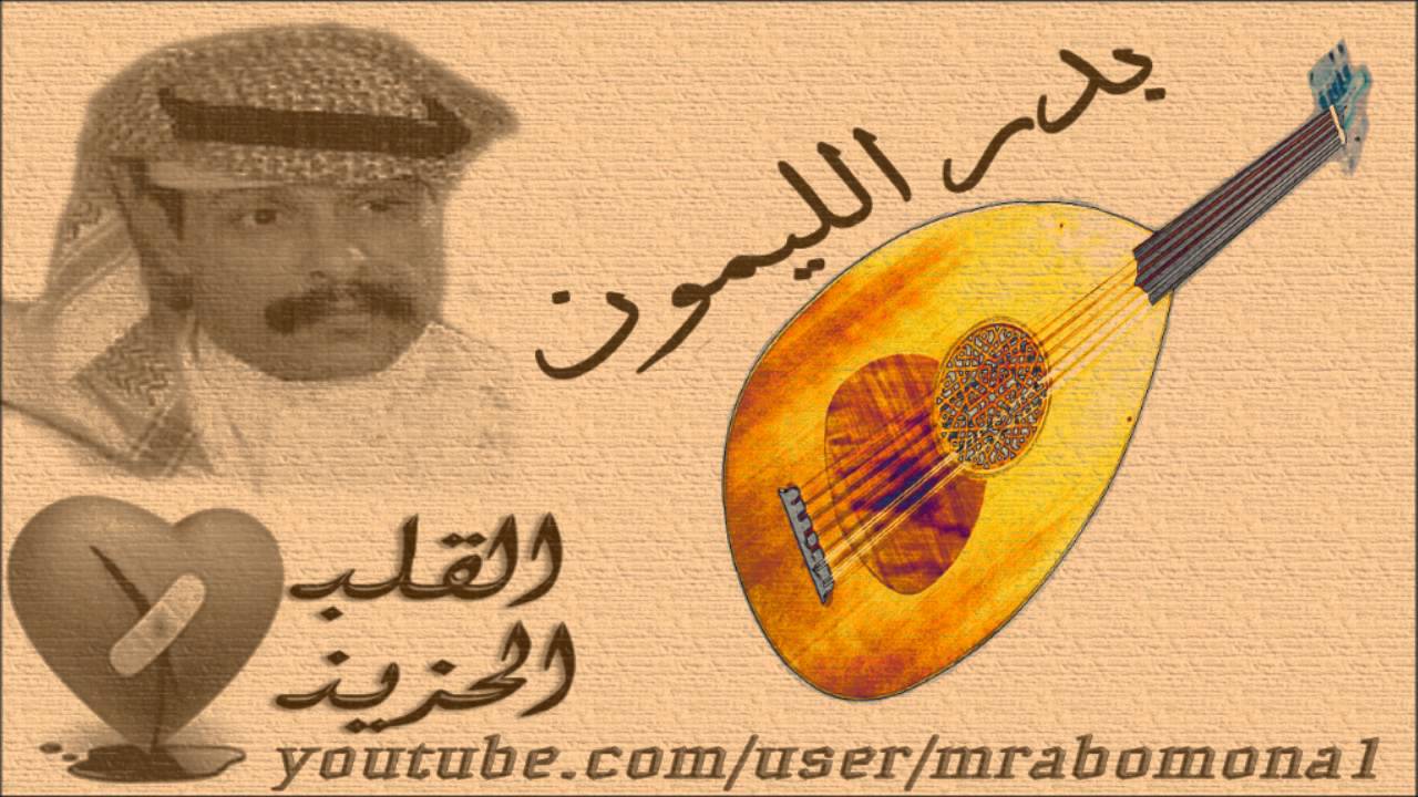 كلمات اغاني بدر الليمون