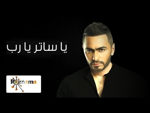 كلمات اغنية يا ساتر يارب - اغاني تامر حسني 94691 1