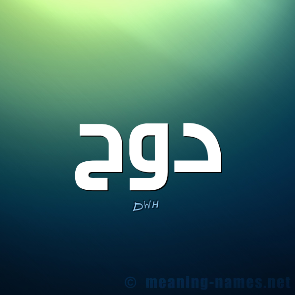 معنى كلمة بدوح 2 -D8-Af-D9-88-D8-Ad Dwh