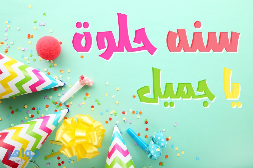 صور عيد ميلاد سعيد - كل سنة وانتي سعيدة 94747 4