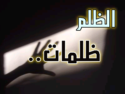 كلام عن الظلم