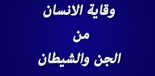 قصتي مع الشياطين ونصائح لكل اخ او اخت مسلم او مسلمة 91302