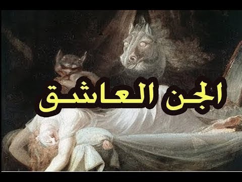 الجني العاشق كثرت استفسارات البنات عنه فقلت افيدكم