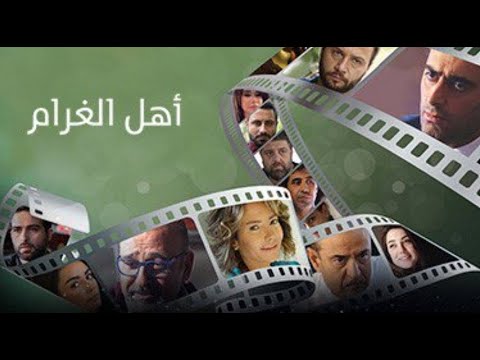 اغنية مسلسل اهل الغرام - احلي كلمات الاغاني 94579 1