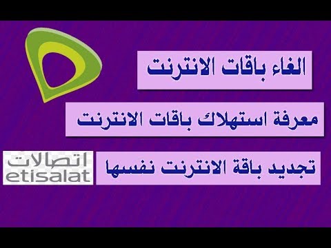 كود الغاء باقة اتصالات , كيف تغيير النظام