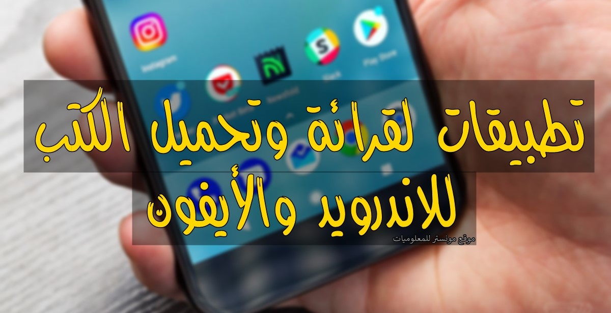 افضل تطبيق لقراءة الكتب للاندرويد , احدث الابتكارات علي الموبيل