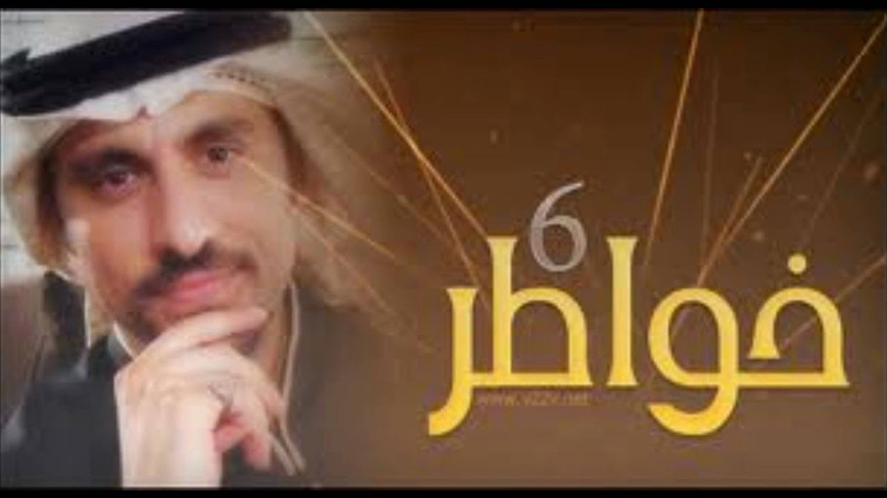 اغنية خواطر 6 - برنامج احمد الشقيري 94530 1