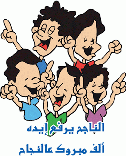 كلام عن النجاح 20160727 259