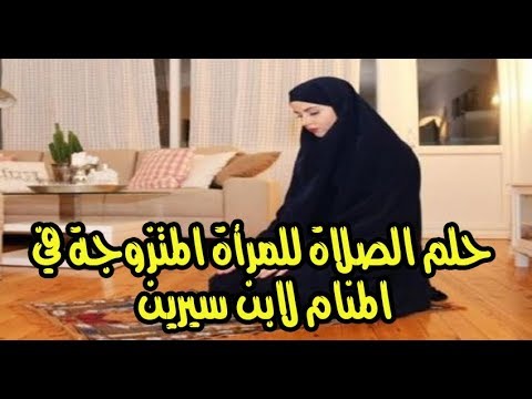 تفسير حلم الصلاة للمتزوجة - معني رؤية العبادات في المنام 94827 1