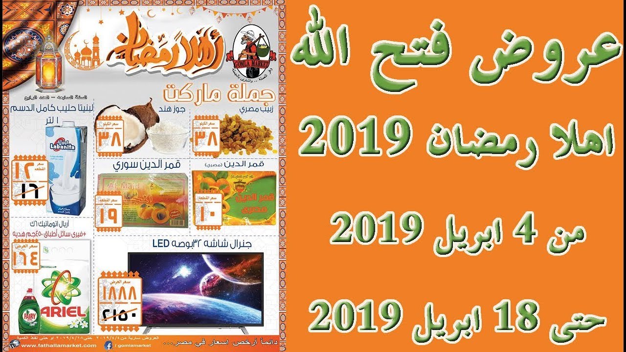 عروض فتح الله , خصومات شهر رمضان