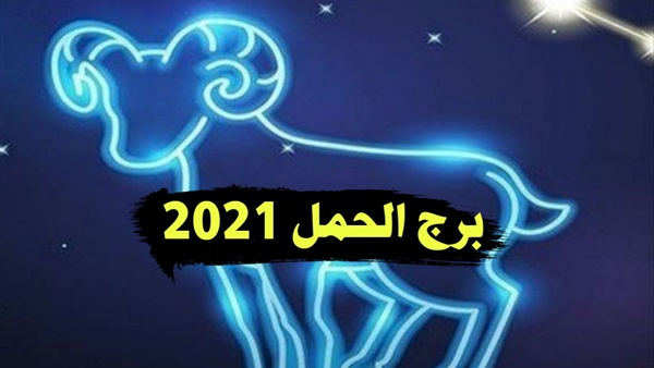 برج الحمل 2021 - توقعات الابراج 94709