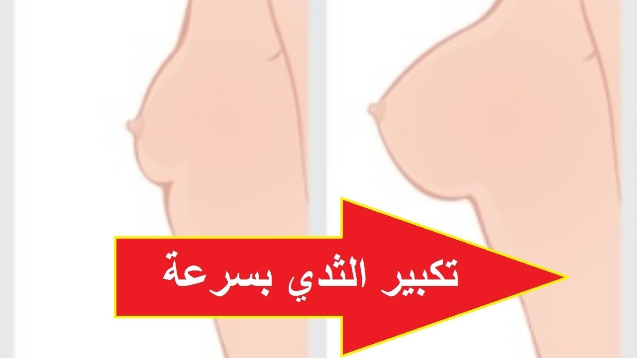 تكبير الثدى , طريقة لزيادة حجم الصدر