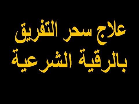 علاج سحر التفريق عن بعد - بالقران تخلصي من الاعمال 94951 1