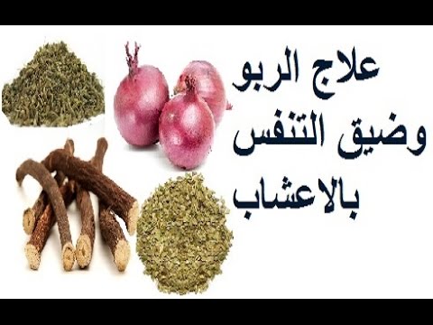 افضل اعشاب لعلاج الربو , تخلصي من حساسية الصدر