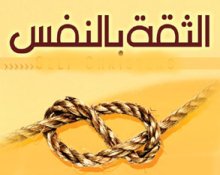 ثقة النفس من احلي الصفات الروعة , صور عن الثقة في النفس